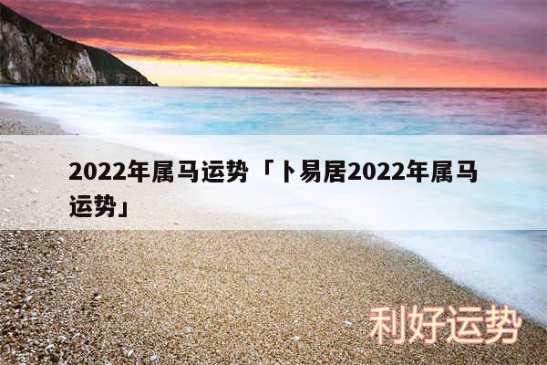 2024年属马运势及卜易居2024年属马运势