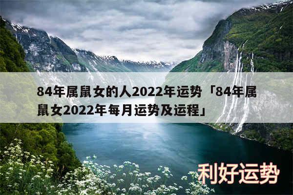 84年属鼠女的人2024年运势及84年属鼠女2024年每月运势及运程