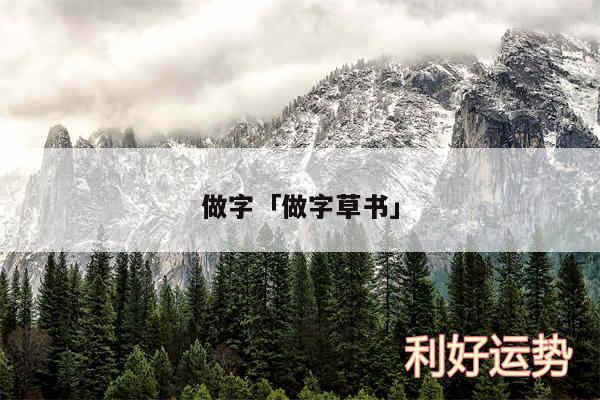 做字及做字草书