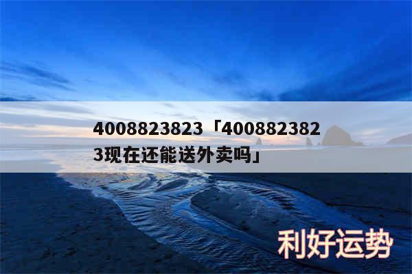 4008823823及4008823823现在还能送外卖吗