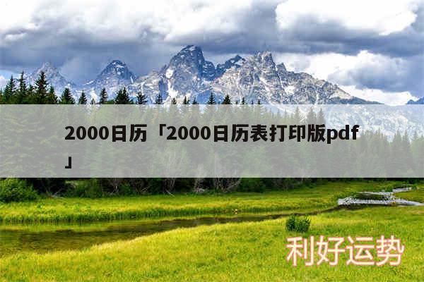 2000日历及2000日历表打印版pdf
