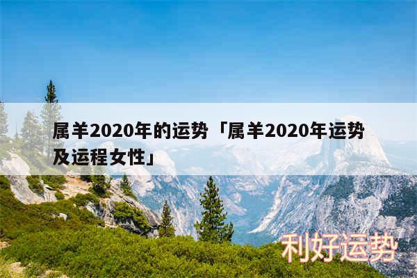 属羊2020年的运势及属羊2020年运势及运程女性