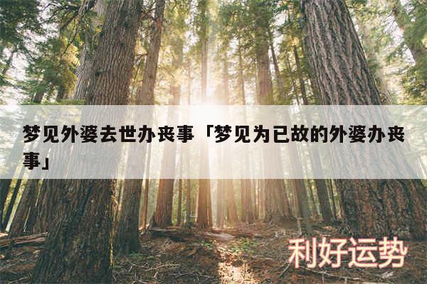 梦见外婆去世办丧事及梦见为已故的外婆办丧事