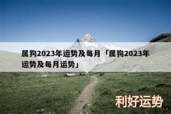 属狗2024年运势及每月及属狗2024年运势及每月运势