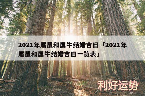 2024年属鼠和属牛结婚吉日及2024年属鼠和属牛结婚吉日一览表