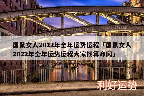 属鼠女人2024年全年运势运程及属鼠女人2024年全年运势运程大家找算命网