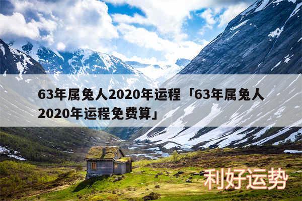 63年属兔人2020年运程及63年属兔人2020年运程免费算