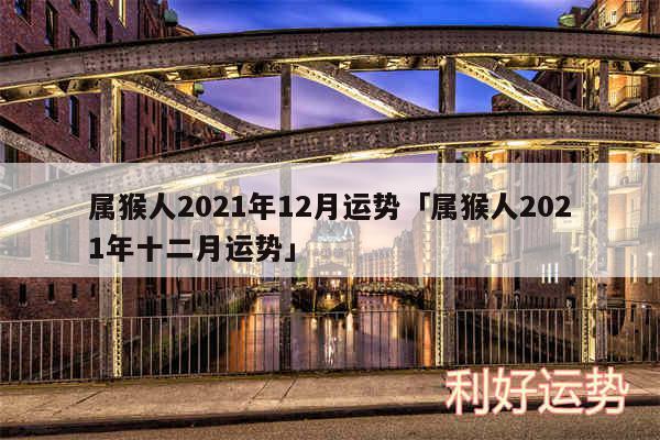 属猴人2024年12月运势及属猴人2024年十二月运势