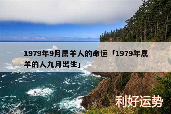 1979年9月属羊人的命运及1979年属羊的人九月出生