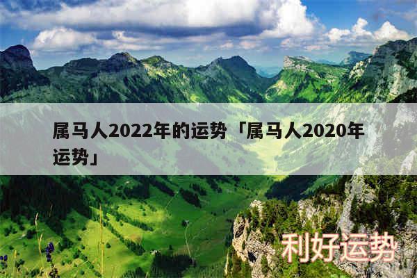 属马人2024年的运势及属马人2020年运势