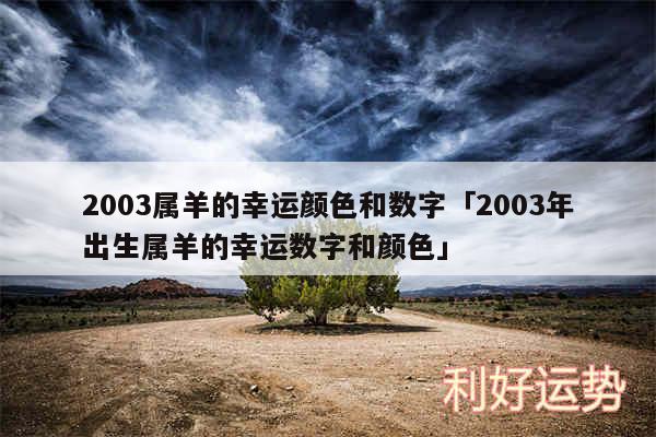 2003属羊的幸运颜色和数字及2003年出生属羊的幸运数字和颜色