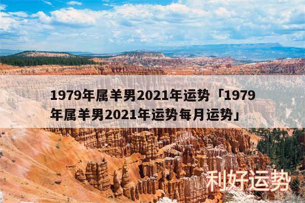 1979年属羊男2024年运势及1979年属羊男2024年运势每月运势