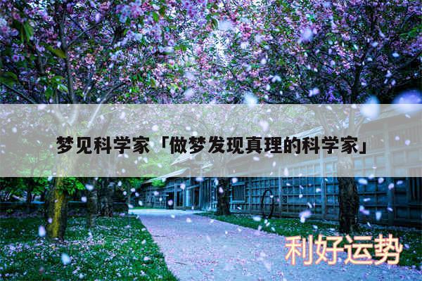 梦见科学家及做梦发现真理的科学家