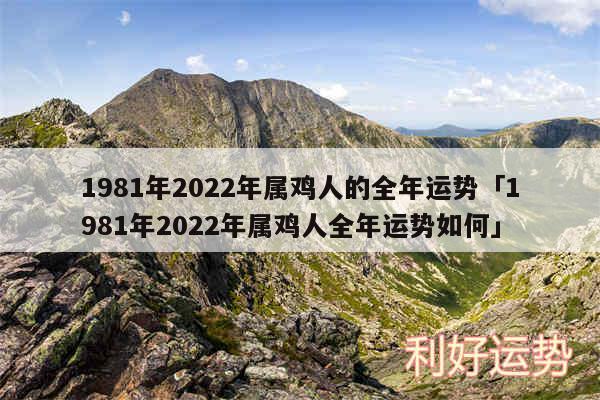 1981年2024年属鸡人的全年运势及1981年2024年属鸡人全年运势如何