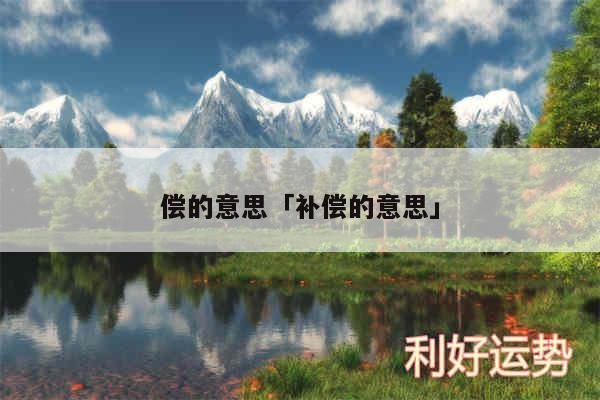 偿的意思及补偿的意思
