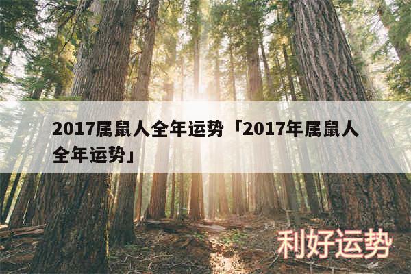 2017属鼠人全年运势及2017年属鼠人全年运势