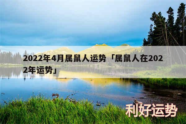 2024年4月属鼠人运势及属鼠人在2024年运势