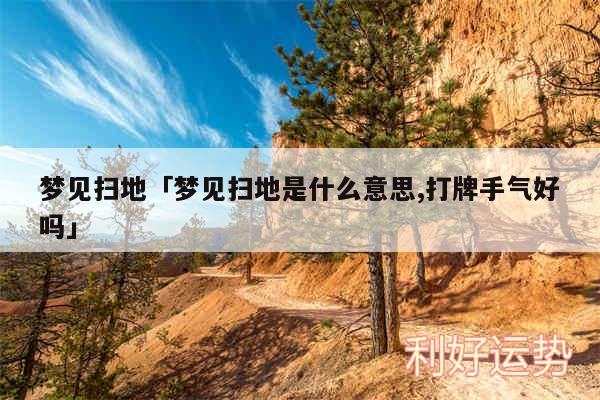 梦见扫地及梦见扫地是什么意思,打牌手气好吗