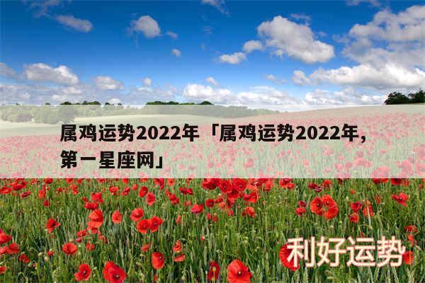 属鸡运势2024年及属鸡运势2024年,第一星座网