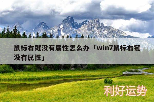 鼠标右键没有属性怎么办及win7鼠标右键没有属性