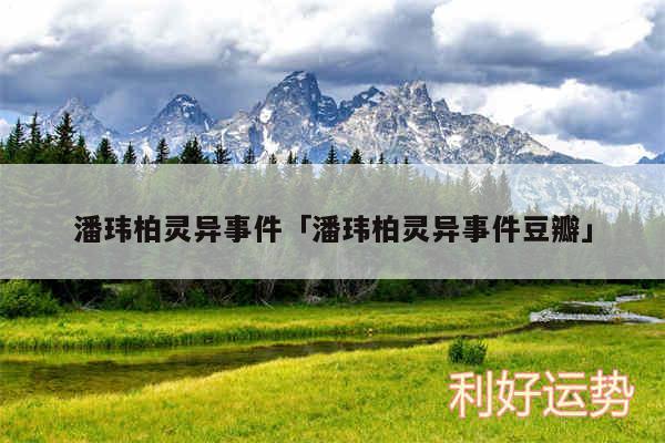 潘玮柏灵异事件及潘玮柏灵异事件豆瓣