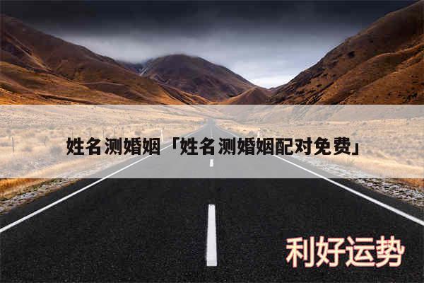 姓名测婚姻及姓名测婚姻配对免费