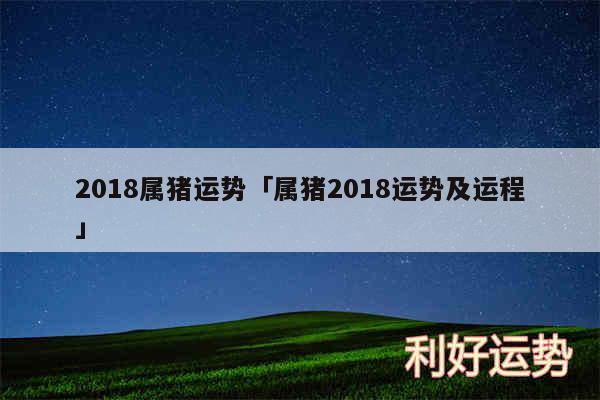 2018属猪运势及属猪2018运势及运程