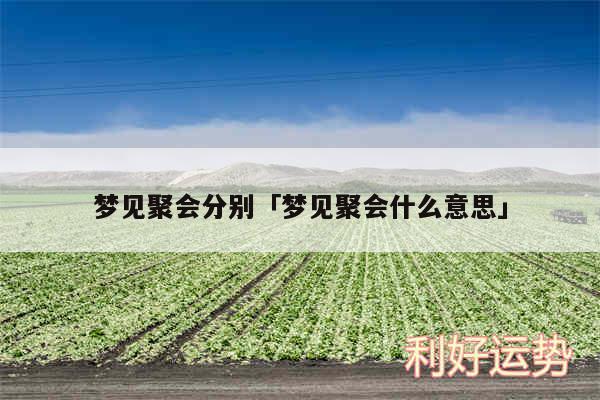 梦见聚会分别及梦见聚会什么意思