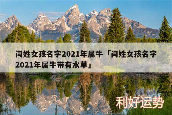 闫姓女孩名字2024年属牛及闫姓女孩名字2024年属牛带有水草