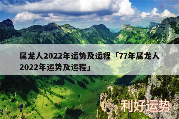 属龙人2024年运势及运程及77年属龙人2024年运势及运程