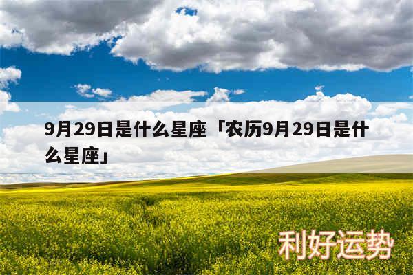 9月29日是什么星座及农历9月29日是什么星座