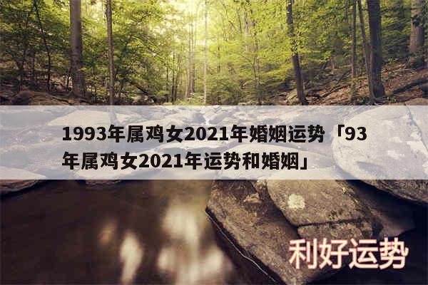 1993年属鸡女2024年婚姻运势及93年属鸡女2024年运势和婚姻