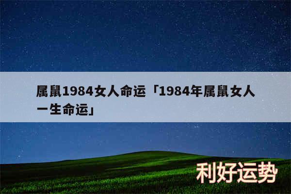 属鼠1984女人命运及1984年属鼠女人一生命运