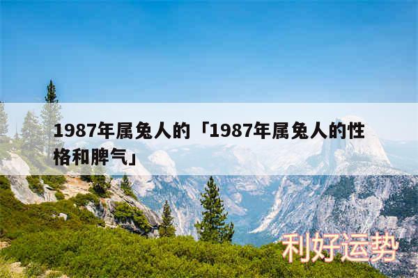 1987年属兔人的及1987年属兔人的性格和脾气
