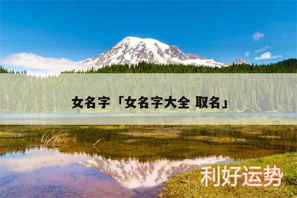 女名字及女名字大全 取名