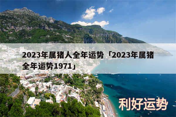 2024年属猪人全年运势及2024年属猪全年运势1971