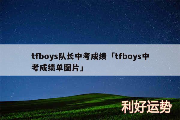 tfboys队长中考成绩及tfboys中考成绩单图片