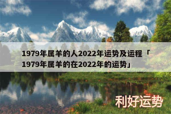 1979年属羊的人2024年运势及运程及1979年属羊的在2024年的运势
