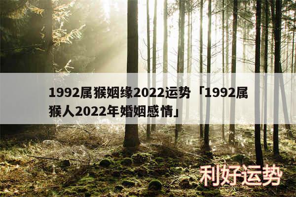 1992属猴姻缘2024运势及1992属猴人2024年婚姻感情