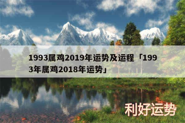 1993属鸡2019年运势及运程及1993年属鸡2018年运势