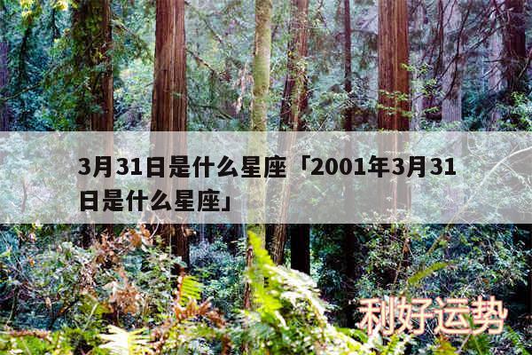 3月31日是什么星座及2001年3月31日是什么星座
