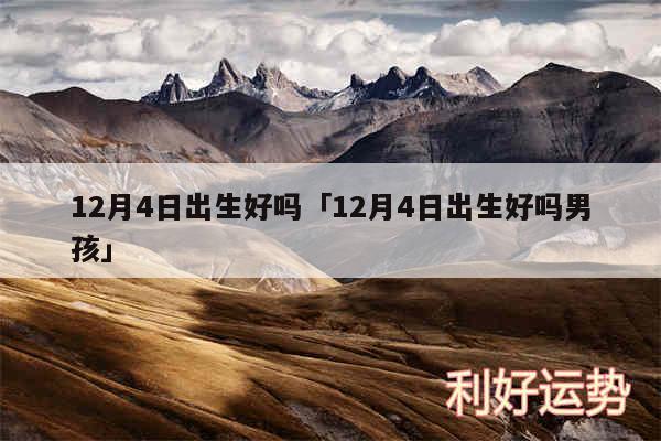 12月4日出生好吗及12月4日出生好吗男孩