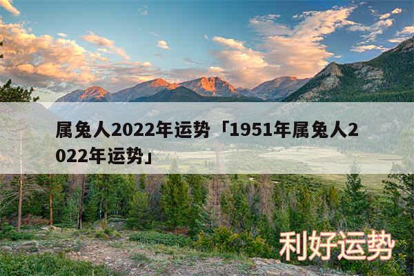 属兔人2024年运势及1951年属兔人2024年运势