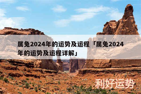 属兔2024年的运势及运程及属兔2024年的运势及运程详解