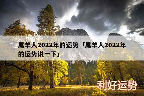 属羊人2024年的运势及属羊人2024年的运势说一下