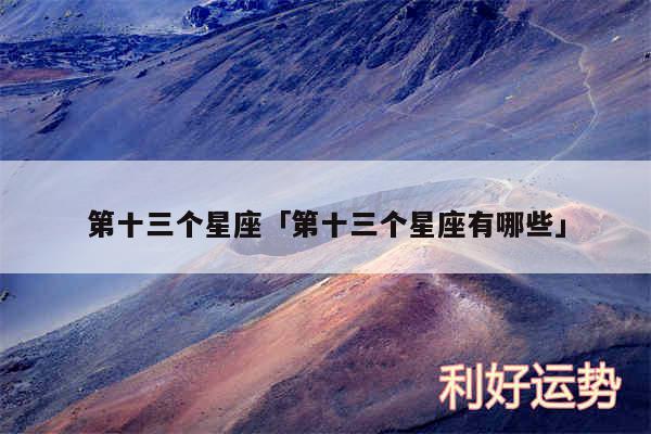 第十三个星座及第十三个星座有哪些