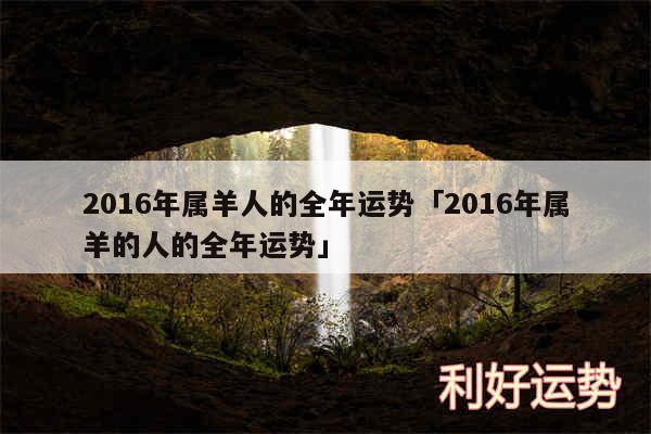 2016年属羊人的全年运势及2016年属羊的人的全年运势