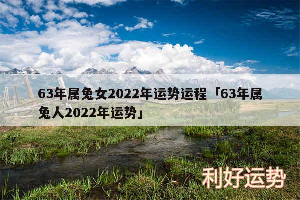 63年属兔女2024年运势运程及63年属兔人2024年运势