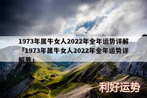 1973年属牛女人2024年全年运势详解及1973年属牛女人2024年全年运势详解男