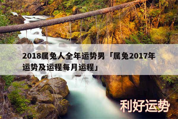 2018属兔人全年运势男及属兔2017年运势及运程每月运程